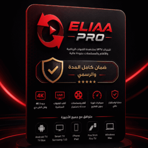 اشتراك ايليا برو (1) اشتراك ايليا برو لمدة سنة